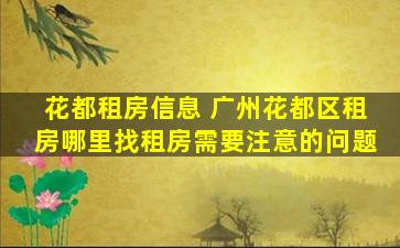 花都租房信息 广州花都区租房哪里找租房需要注意的问题